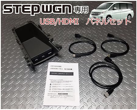 Amazon ホンダ ステップワゴン Step Wgn Rp1 2 3 4 専用 Usb Hdmiパネルセット ロアパネル交換で純正ルック スマートにカーナビとリンク カーナビアクセサリ 車 バイク