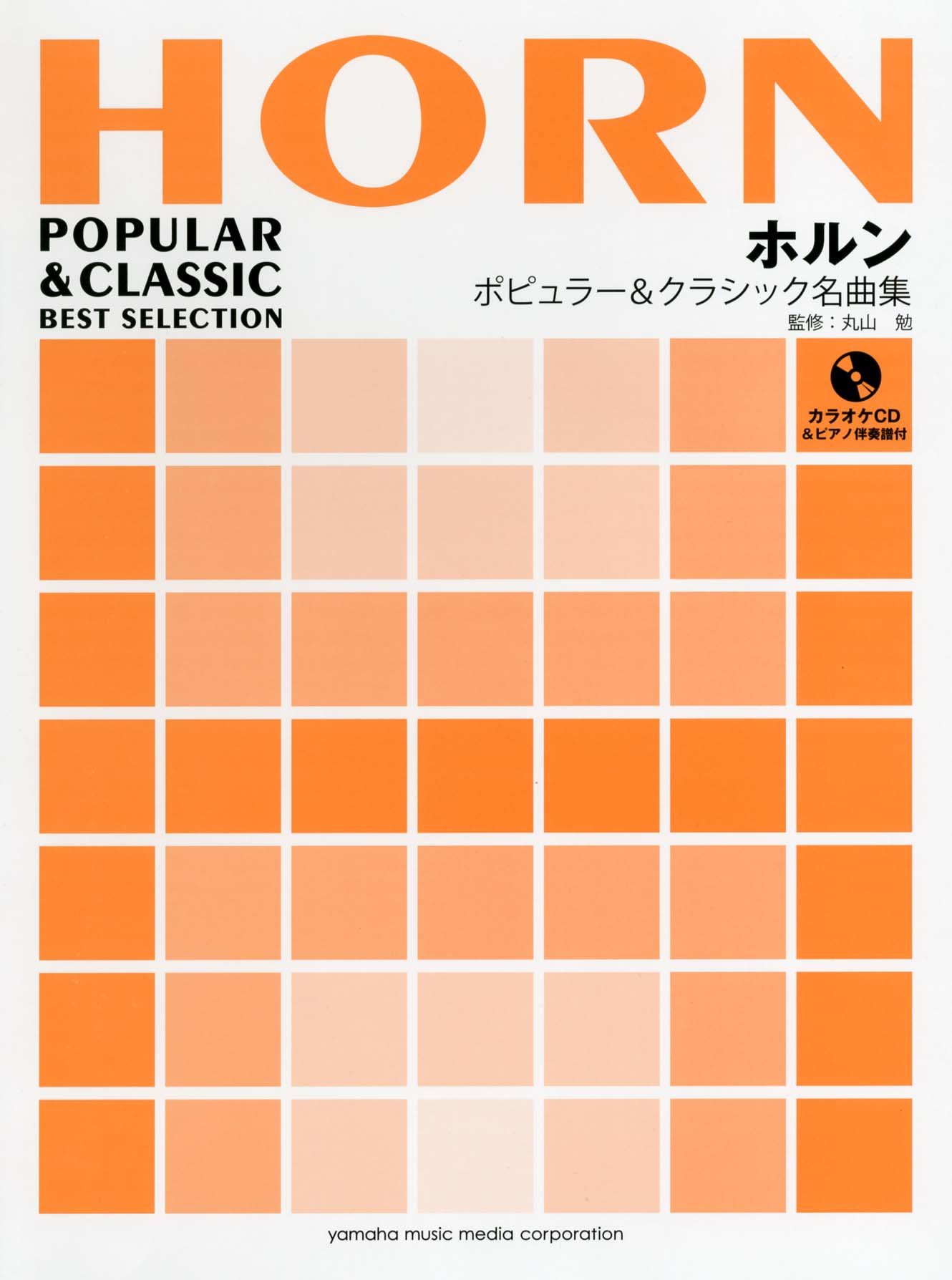 ホルン ポピュラー クラシック名曲集 ピアノ伴奏譜 カラオケcd付 丸山 勉 本 通販 Amazon