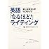 英語「なるほど!」ライティング―通じる英文への15ステップ