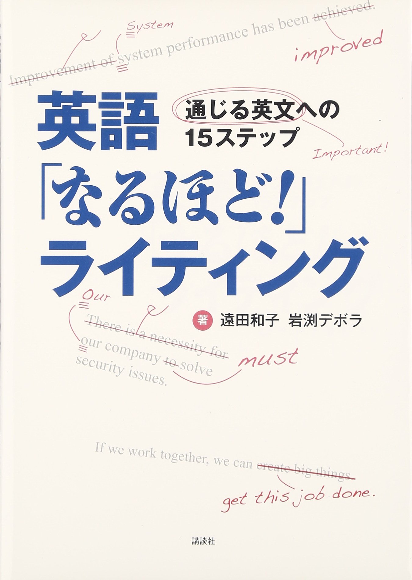 英語 なるほど ライティング 通じる英文への15ステップ 遠田 和子 岩渕 デボラ 本 通販 Amazon