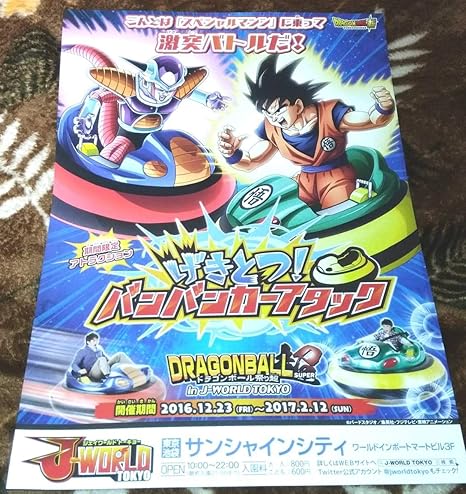 Amazon ドラゴンボール超 J World チラシげきとつ バンバンカーアタックイベント孫悟空フリーザ ホビーグッズ アニメ 萌えグッズ 通販