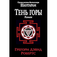 Тень горы: Шантарам2 (The Big Book) (Russian Edition) book cover