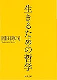 生きるための哲学 (河出文庫)