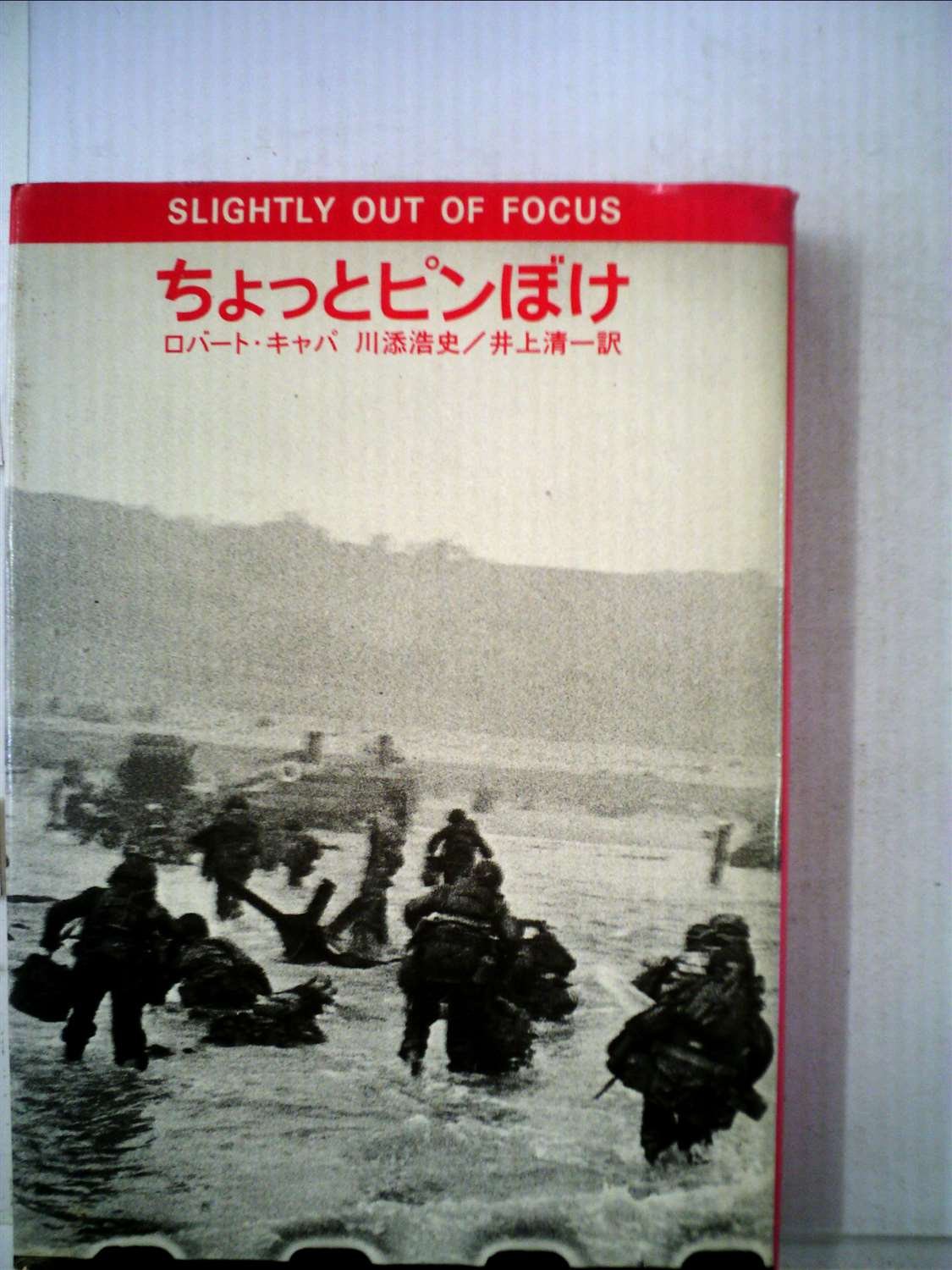 ちょっとピンぼけ ロバート キャパ 川添浩史 本 通販 Amazon