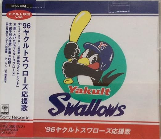 96ヤクルトスワローズ応援歌 Amazon Com Music