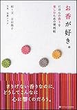 お香が好き。にほんの香りを楽しむための便利帖