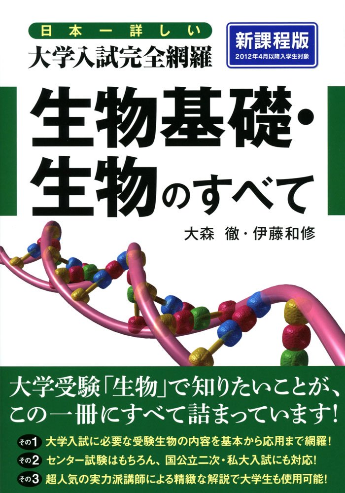 日本一詳しい 大学入試完全網羅 生物基礎 生物のすべて 大森 徹 伊藤 和修 本 通販 Amazon