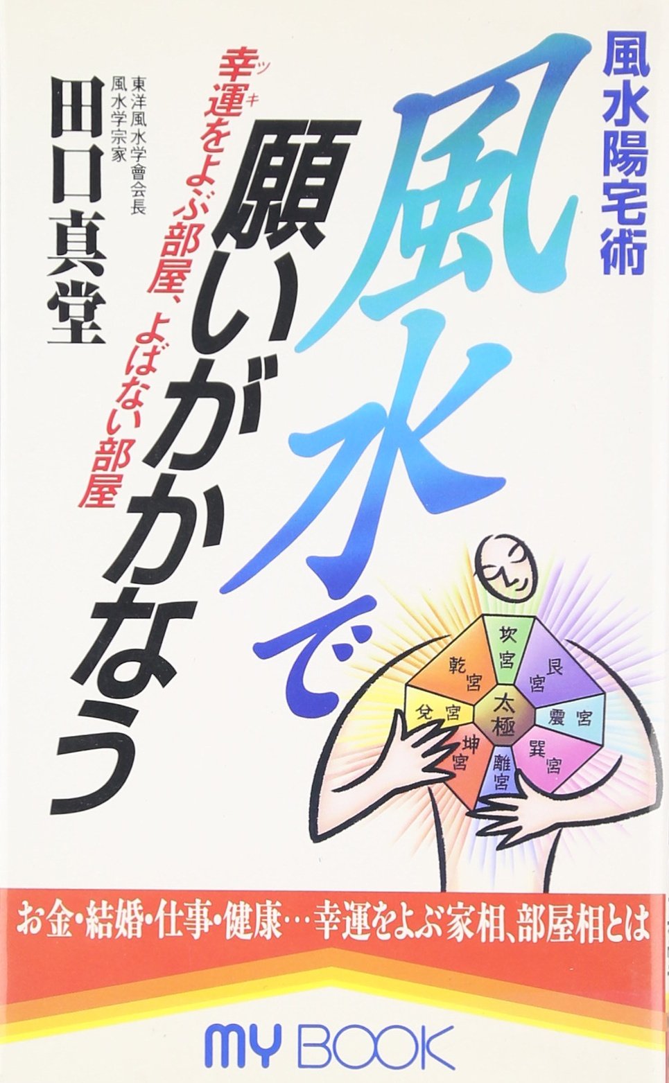 風水陽宅術 風水で願いがかなう 幸運 ツキ をよぶ部屋 よばない部屋 マイ ブック 田口 真堂 本 通販 Amazon