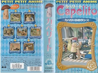 Amazon Com Nhkプチプチ アニメ カペリート カペリートのダンス Vhs Cine Y Tv