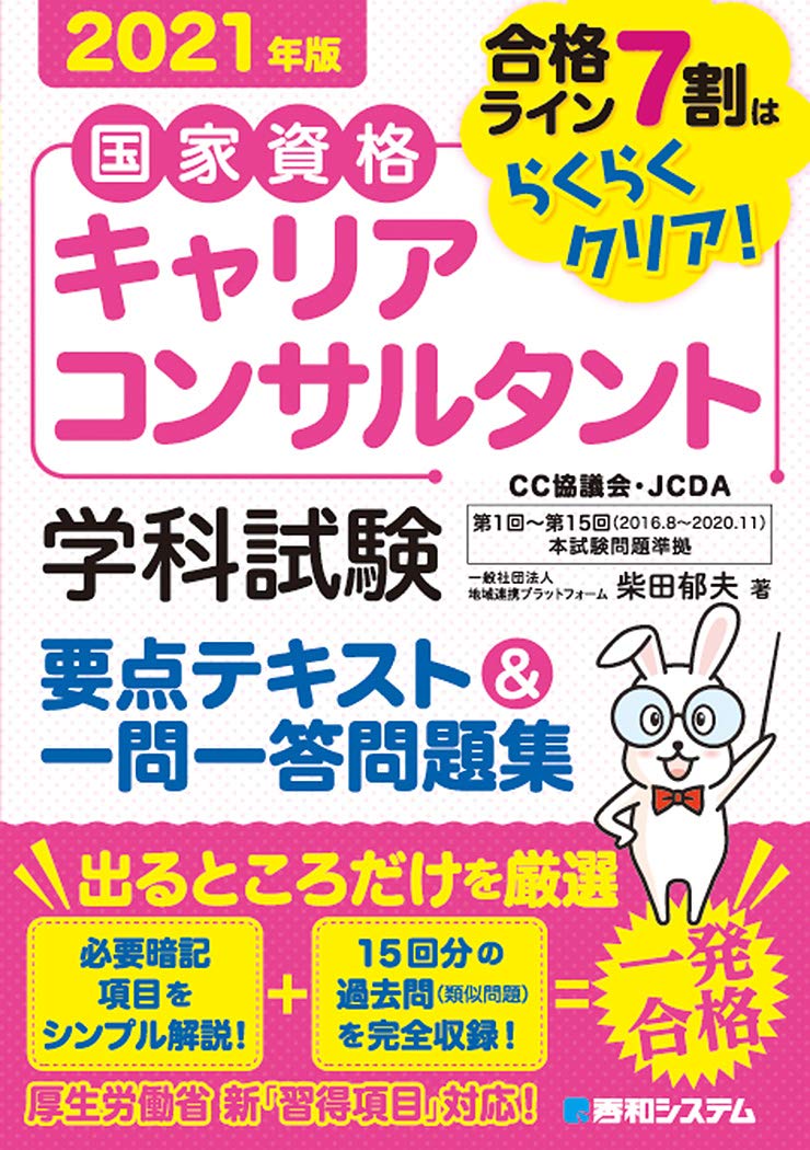 国家資格キャリアコンサルタント 学科試験 要点テキスト 一問一答問題集 21年版 柴田郁夫 本 通販 Amazon