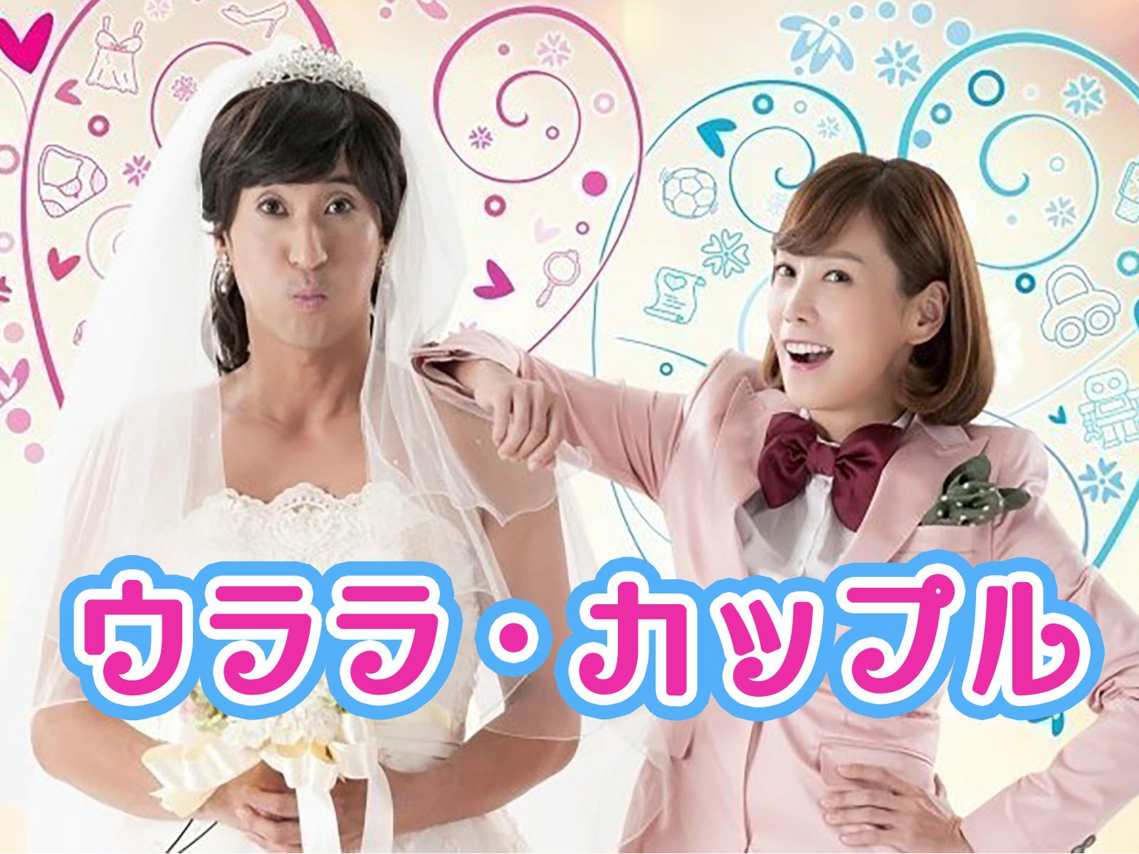 Amazon Co Jp ウララ カップル 字幕版 を観る Prime Video