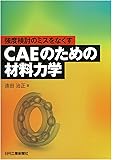 強度検討のミスをなくす CAEのための材料力学