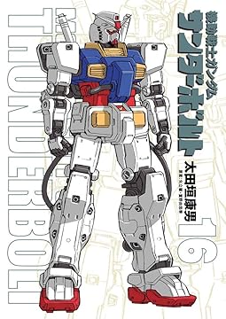 機動戦士ガンダム サンダーボルト 16 機動戦士ガンダム サンダーボルト 16 設定集vol 2付き限定版 発売中 早耳ガンプラ情報局
