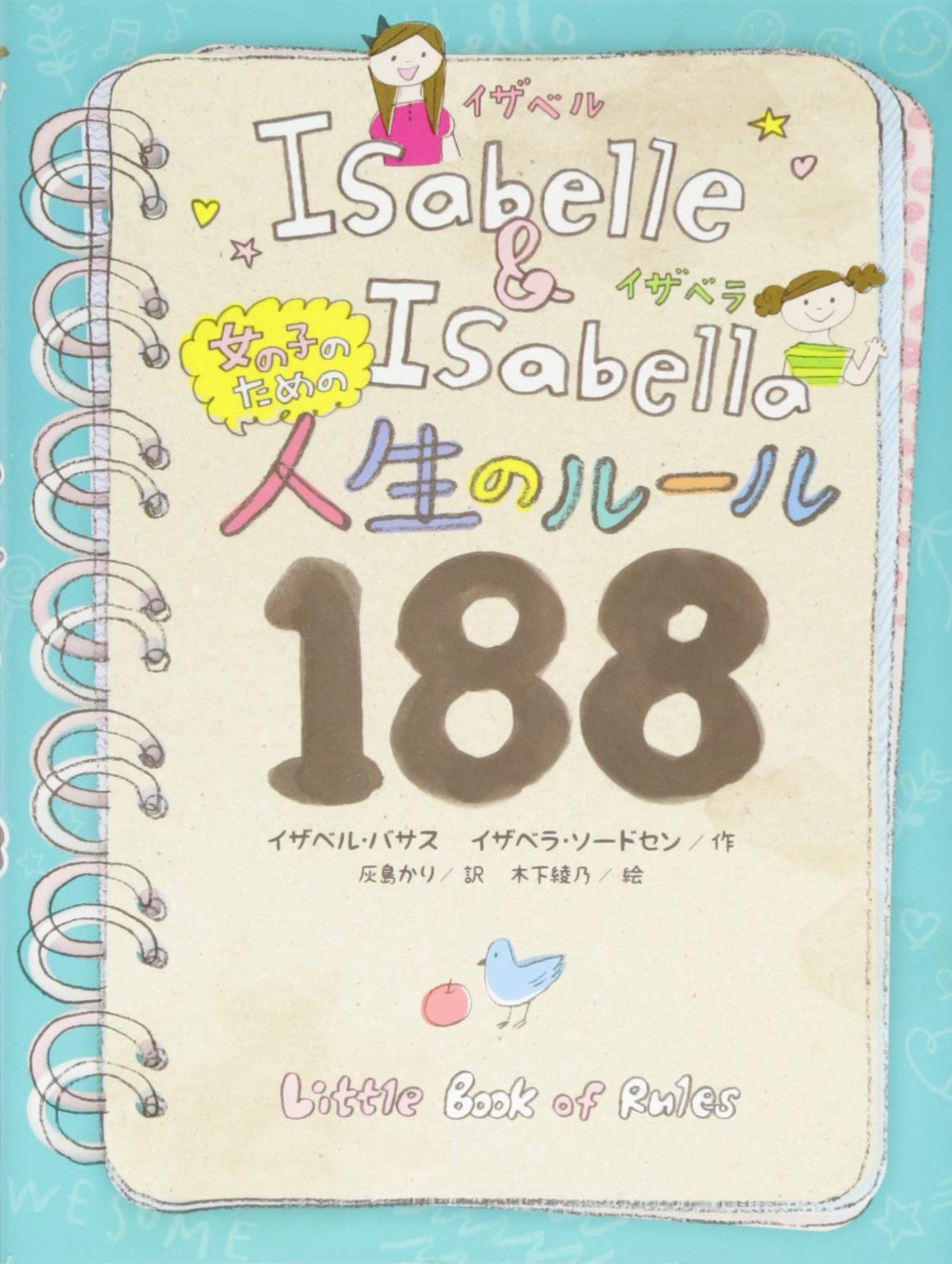 女の子のための人生のルール1 単行本 Isabelle Busath Isabella Thordsen Kari Haijima Ayano Kinoshita Amazon Com Books
