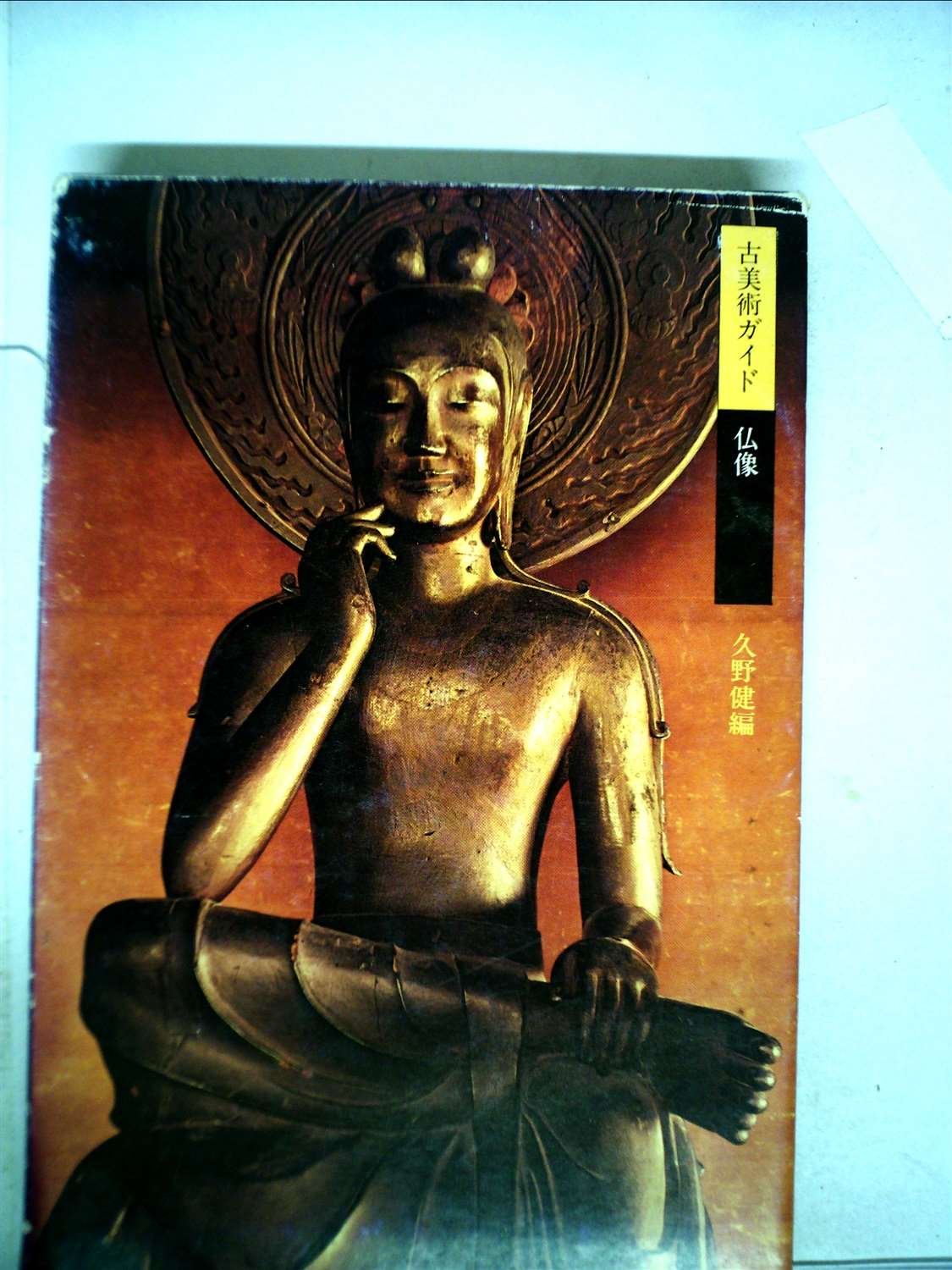古美術ガイド 仏像 1974年 久野 健 本 通販 Amazon