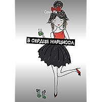 В сердце нарцисса (Russian Edition) book cover