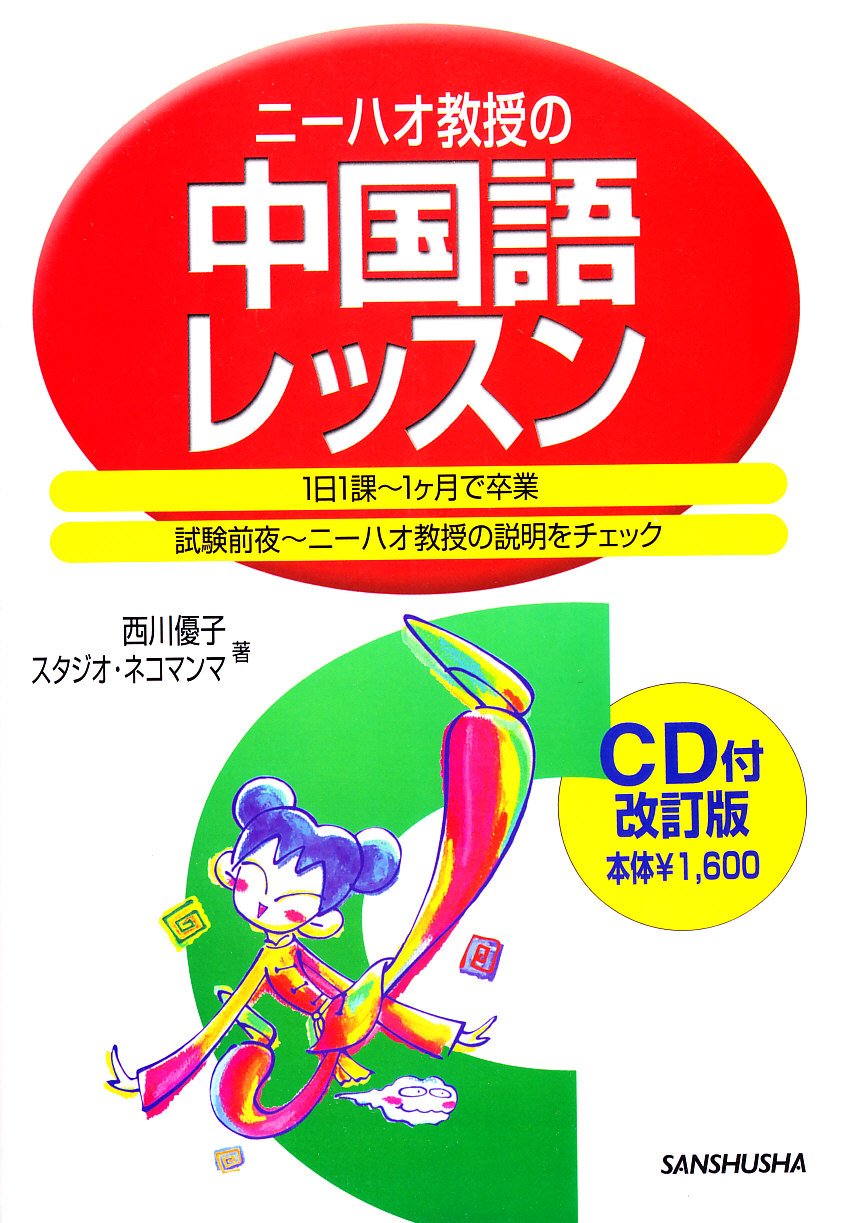ニーハオ教授の中国語レッスン 優子 西川 スタジオネコマンマ 本 通販 Amazon