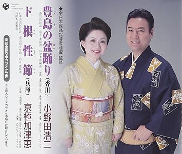 Amazon 豊島の盆踊り ド根性節 小野田浩二 京極加津恵 京極加津恵 小野田浩二 高桑英世 小野田組 石本美由紀 島津秀雄 民謡 ミュージック