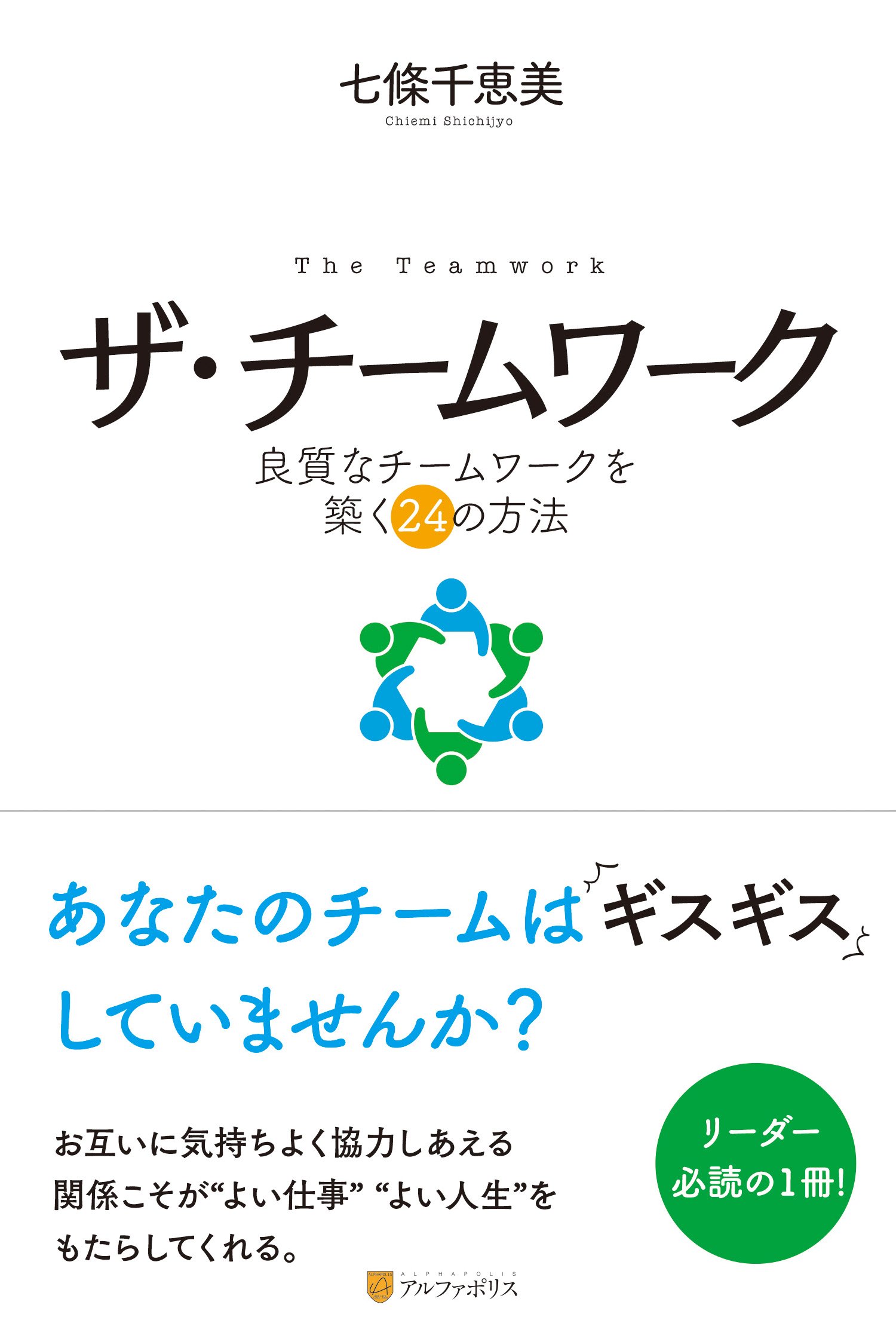 ザ チームワーク 良質なチームワークを築く24の方法 千恵美 七條 本 通販 Amazon