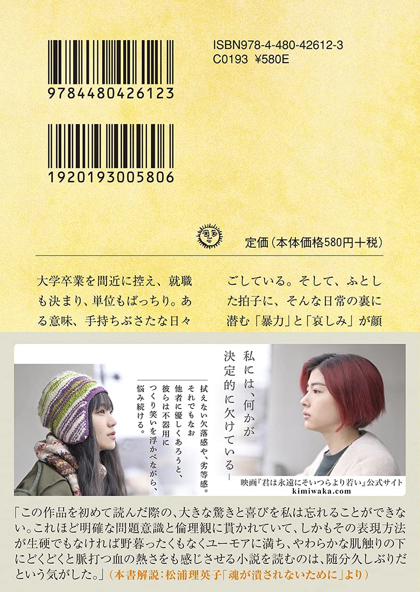 Amazon Fr 君は永遠にそいつらより若い ちくま文庫 Kikuko Tsumura Livres