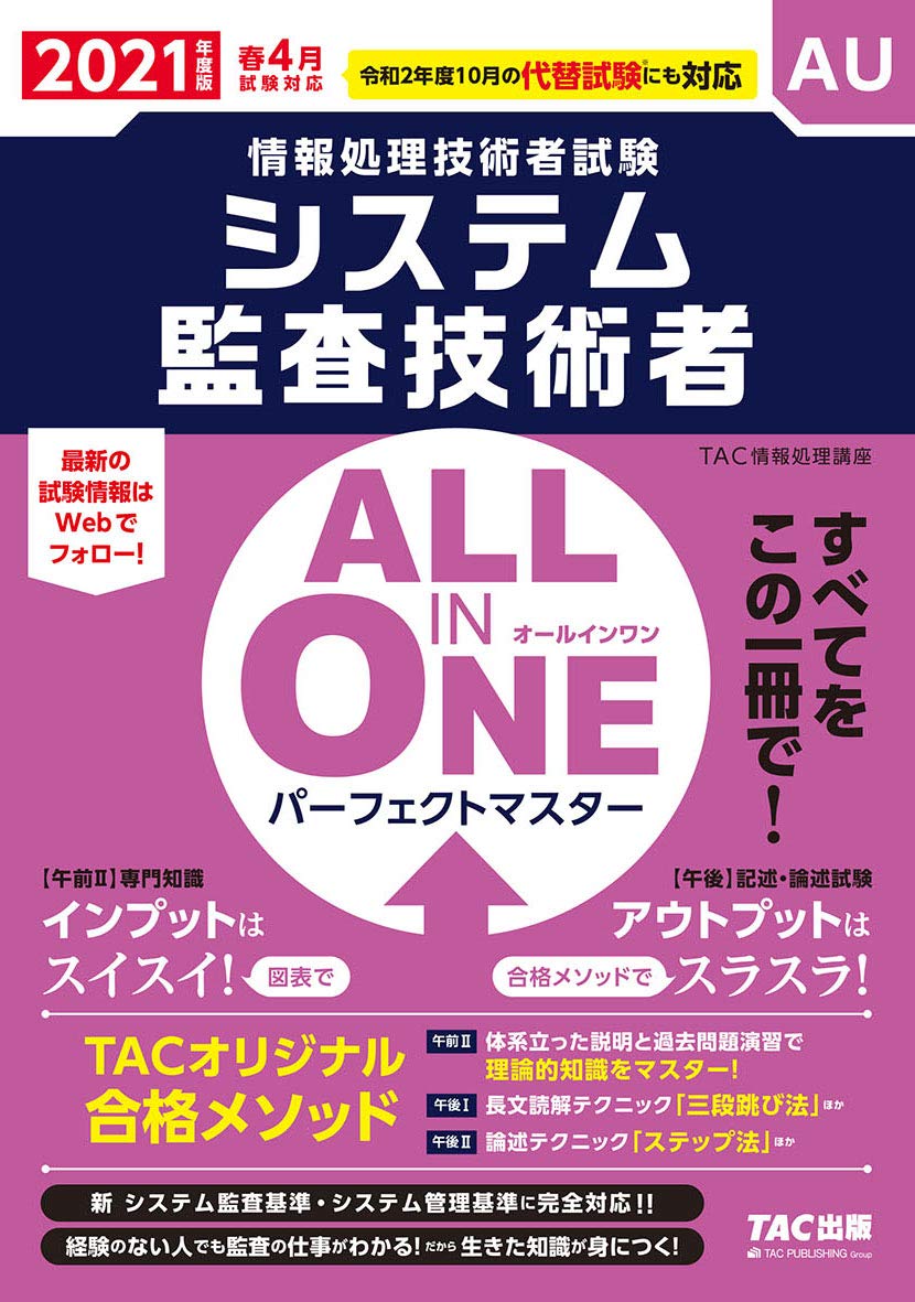 All In One パーフェクトマスター システム監査技術者 21年度 情報処理技術者試験 Tac情報処理講座 本 通販 Amazon