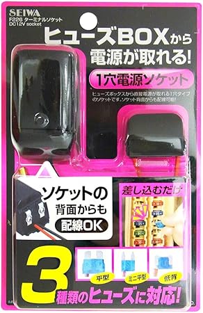 Amazon セイワ Seiwa ヒューズboxから電源がとれる ターミナルソケット ソケット分配器 車 バイク