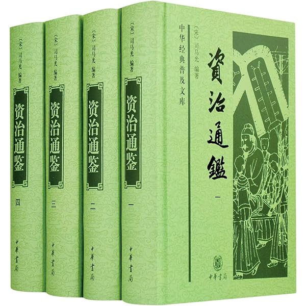 Amazon.com: 资治通鉴(传世经典文白对照共18册)(精): 9787101141757