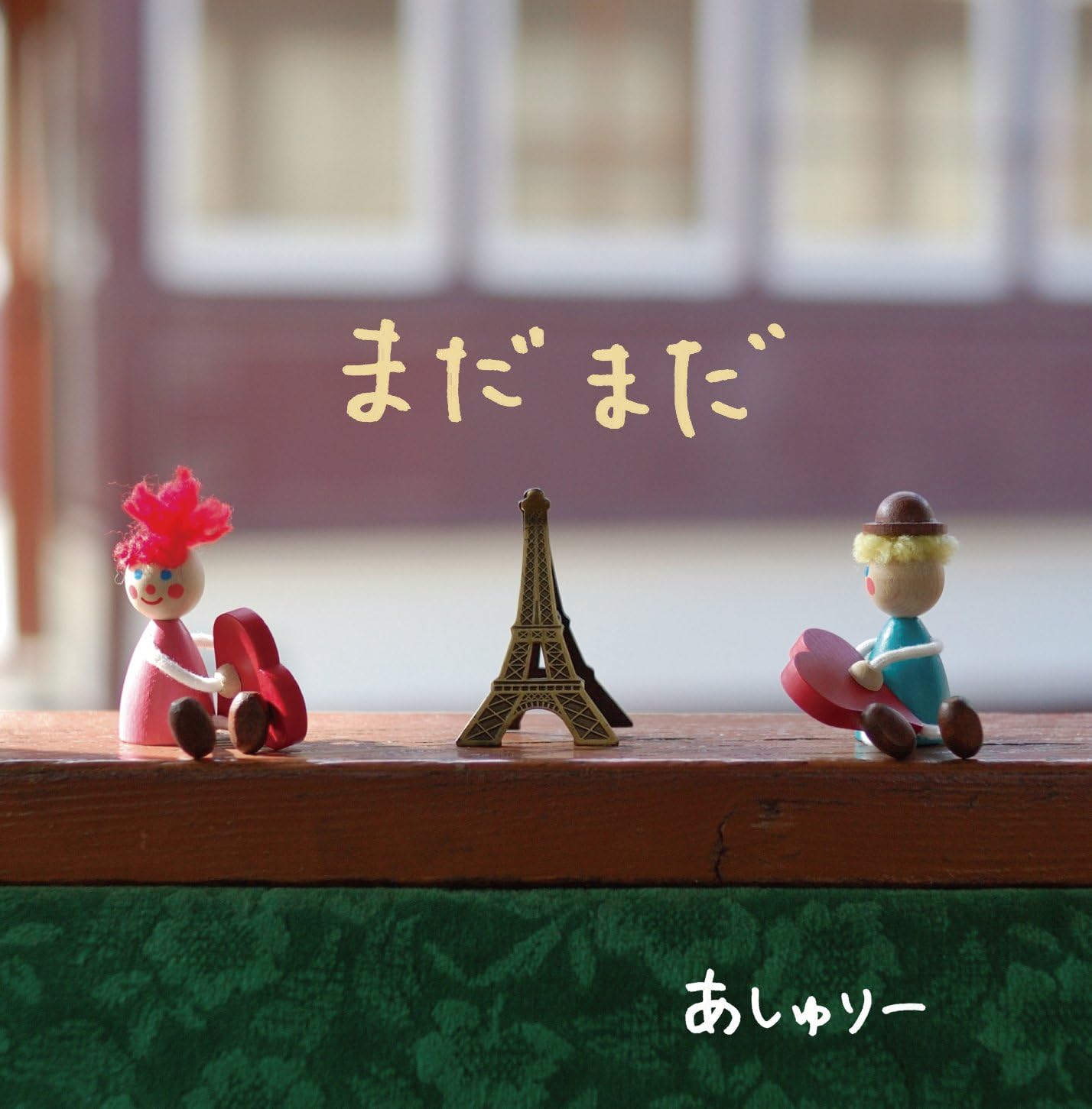 Amazon まだまだ あしゅりー あしゅりー ミュージック 音楽