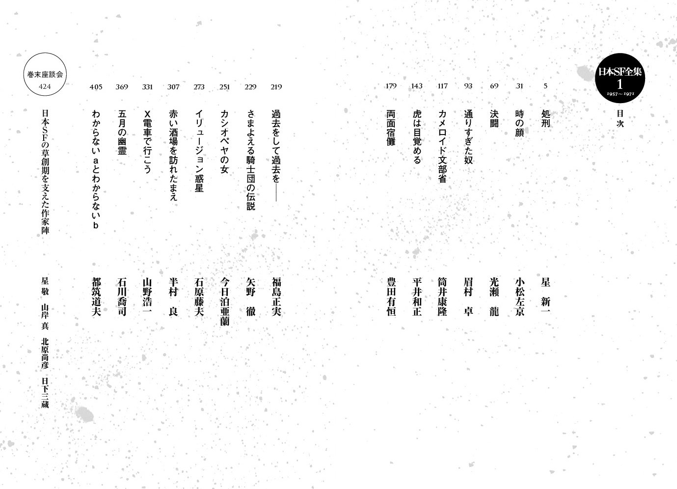 日本sf全集 1 1957 1971 星 新一 小松 左京 光瀬 龍 眉村 卓 筒井 康隆 平井 和正 豊田 有恒 福島 正実 矢野 徹 今日泊 亜蘭 石原 藤夫 半村 良 山野 浩一 石川 喬司