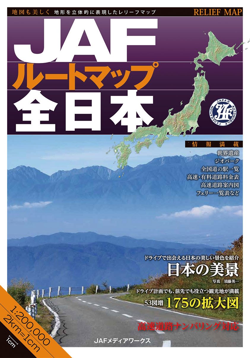 Jafルートマップ全日本 本 通販 Amazon