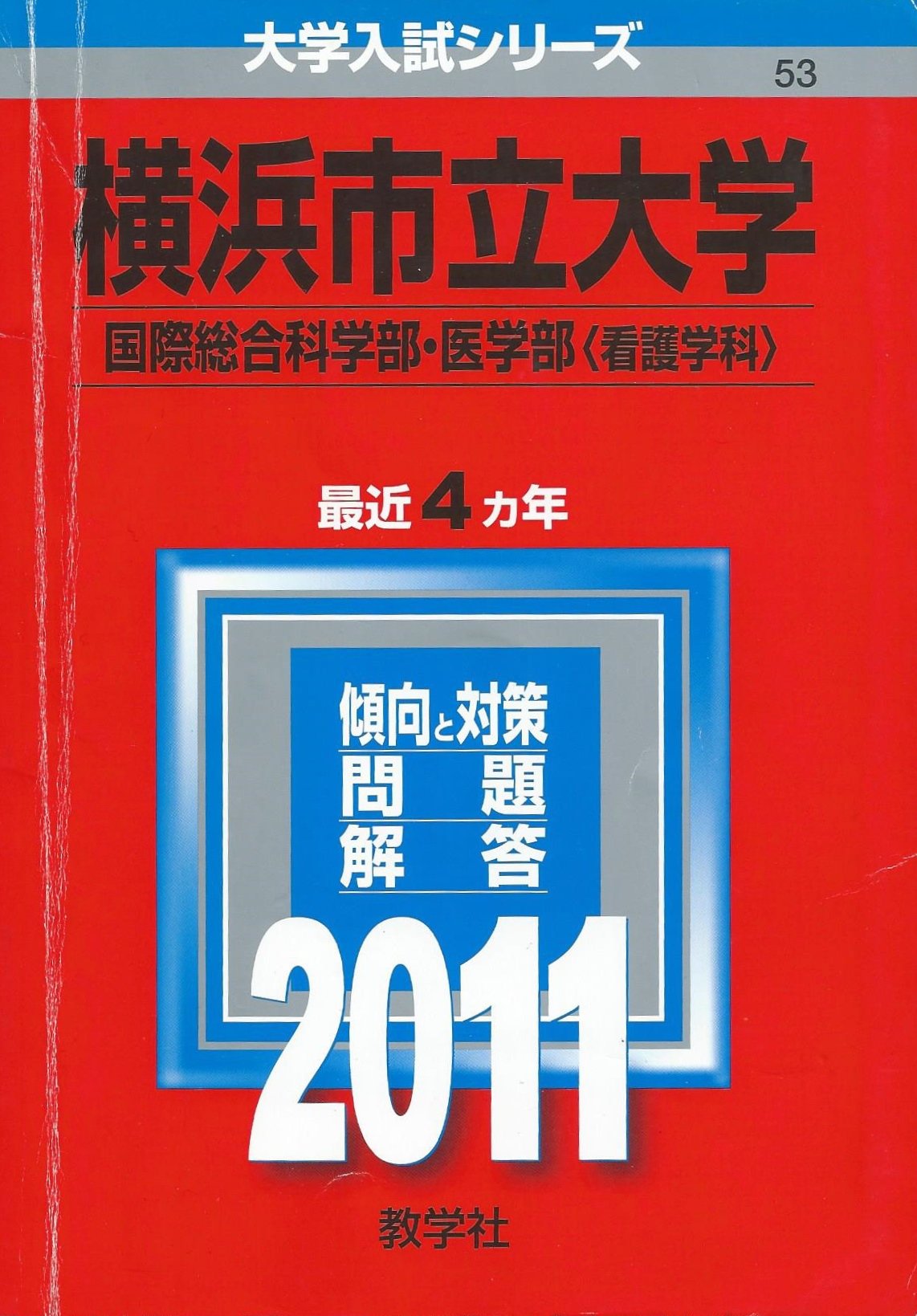 17秋冬新作 11 横浜市立大学 国際総合科学部医学部 看護学科 お名前シール特典付 本 雑誌 学習 教育 Roe Solca Ec