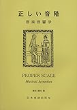 正しい音階 音楽音響学