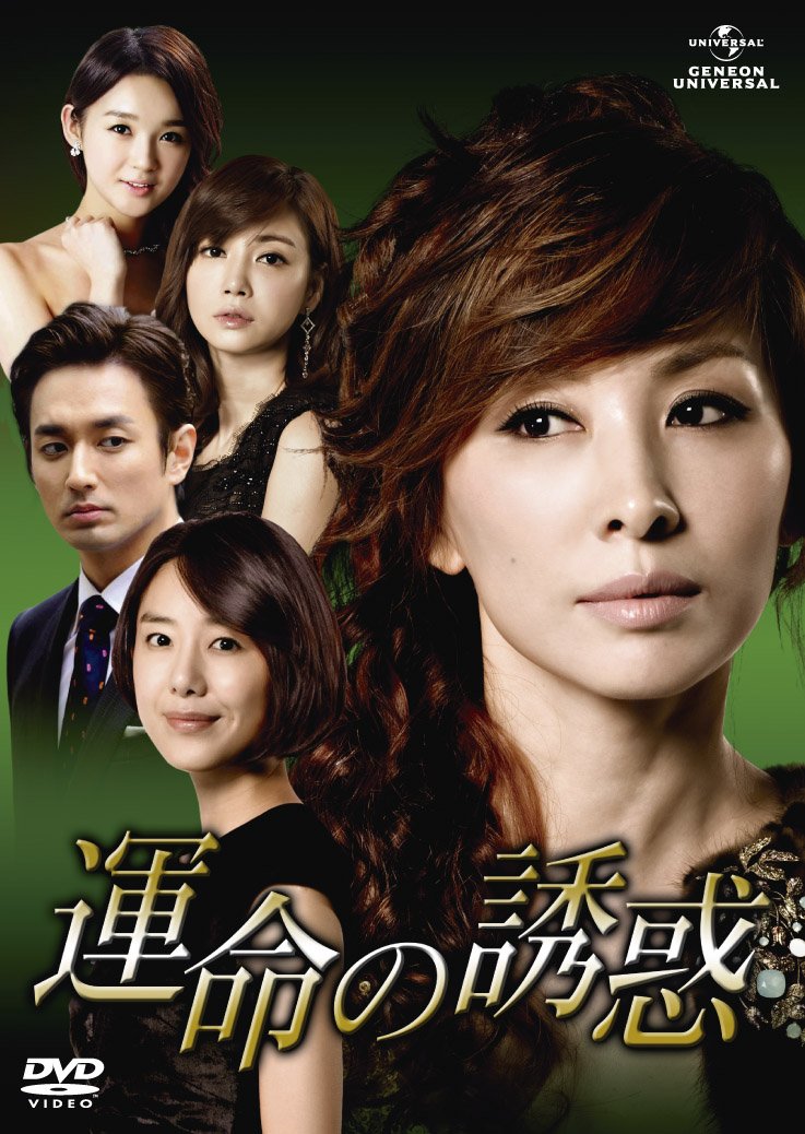 [DVD]運命の誘惑 DVD-SET4