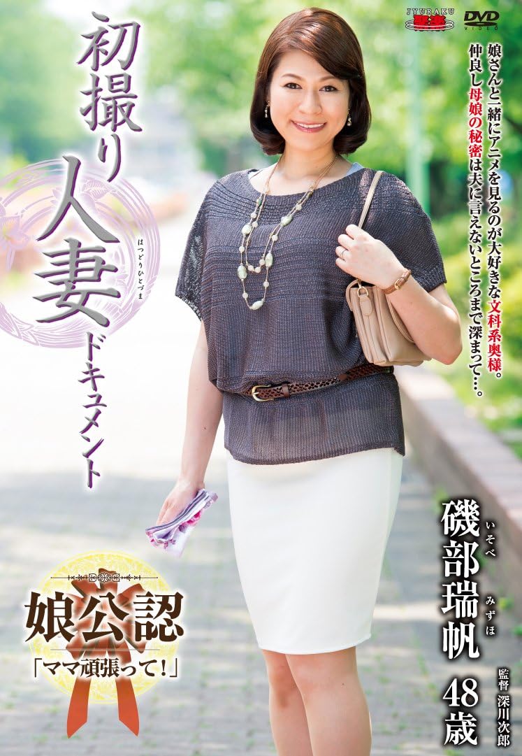磯部瑞帆 深川次郎 初撮り人妻ドキュメント 磯部瑞帆 センタービレッジ Dvd アダルトdvd Amazon アマゾン