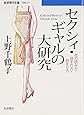 セクシィ・ギャルの大研究―女の読み方・読まれ方・読ませ方 (岩波現代文庫)