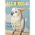 愛鳥家専門誌 ALL BIRDS(オールバード)2015年11月号