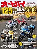 オートバイ 125cc購入ガイド2019 (Motor Magazine Mook)