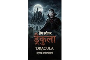 ड्रैकुला (Dracula) in Hindi: एक रोमांचक गोथिक हॉरर उपन्यास का हिन्दी अनुवाद (Hindi Edition)