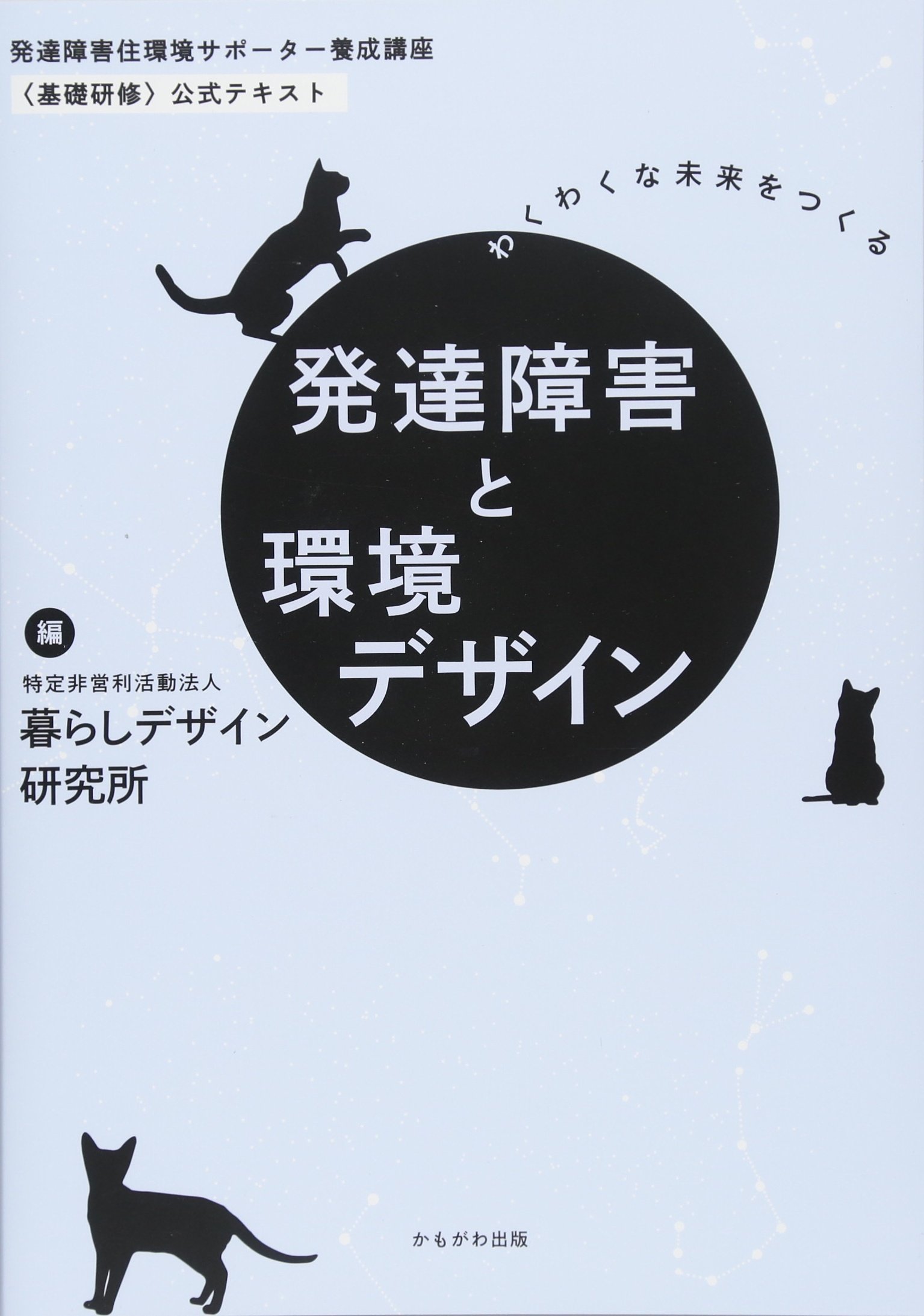 発達障害と環境デザイン (発達障害住環境サポーター養成講座u201c基礎研修 