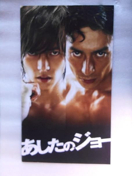Amazon 非売品プレスシート あしたのジョー 大型サイズ パンフレット仕様 山下智久 伊勢谷友介 香里奈 香川照之 アイドル 芸能人グッズ 通販