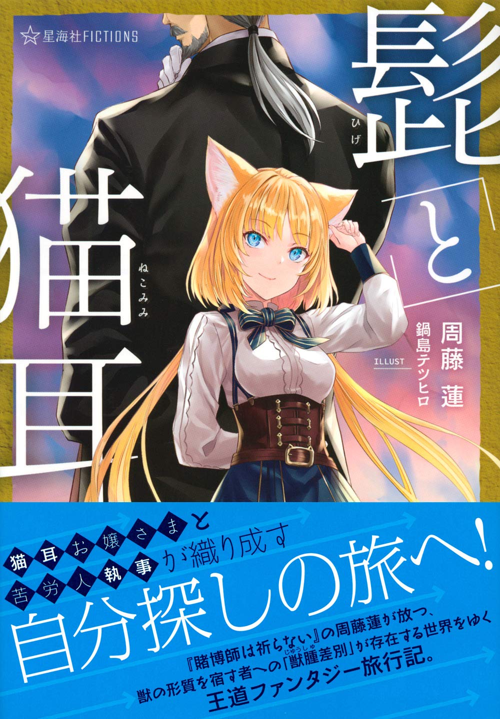 髭と猫耳 星海社fictions 周藤 蓮 鍋島 テツヒロ 本 通販 Amazon