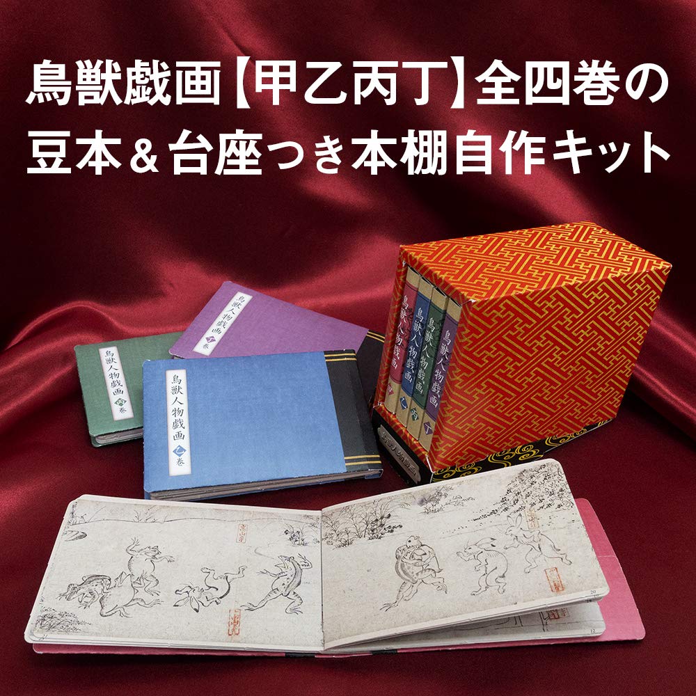 鳥獣戯画 豆本をつくろう!:4/3発売【ムック本付録】ペーパークラフトで作る鳥獣戯画の豆本