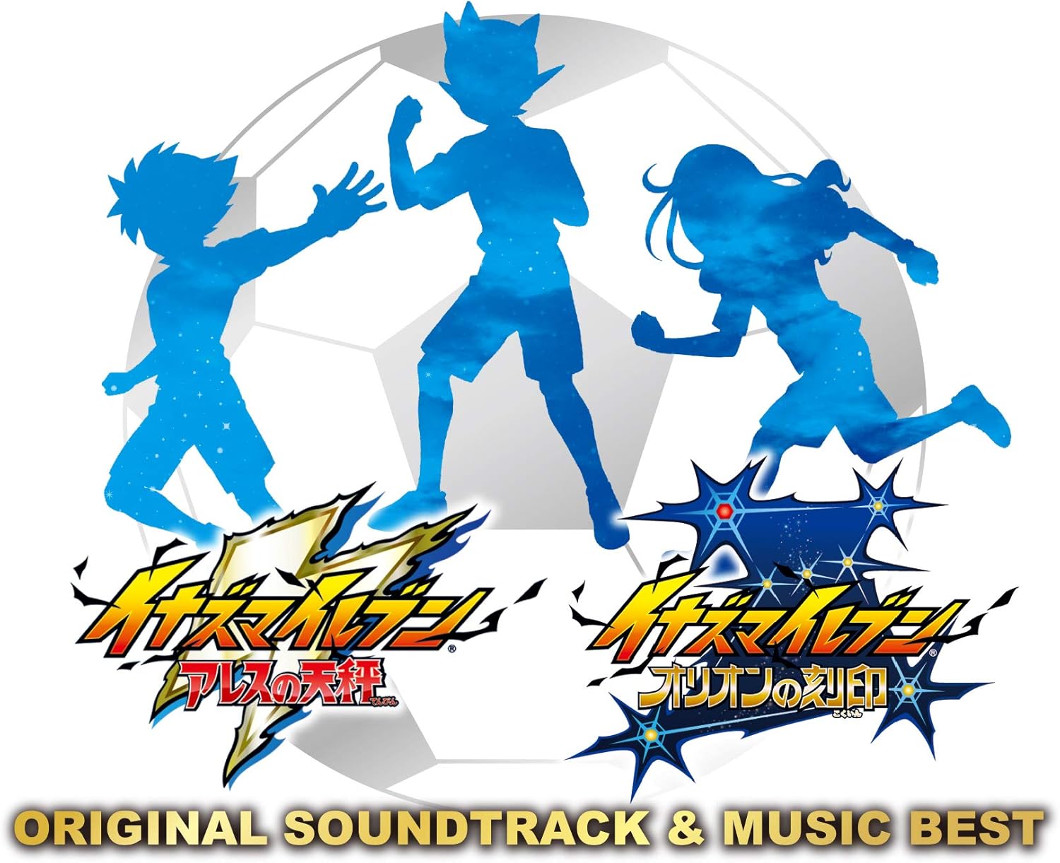 イナズマイレブン アレスの天秤 イナズマイレブン オリオンの刻印 Original Soundtrack Music Bestー 初回生産限定盤 Amazon Co Jp