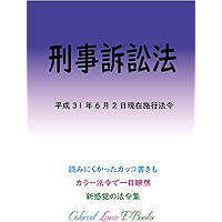 Code of Criminal Procedure Colored Laws (Japanese Edition) book cover
