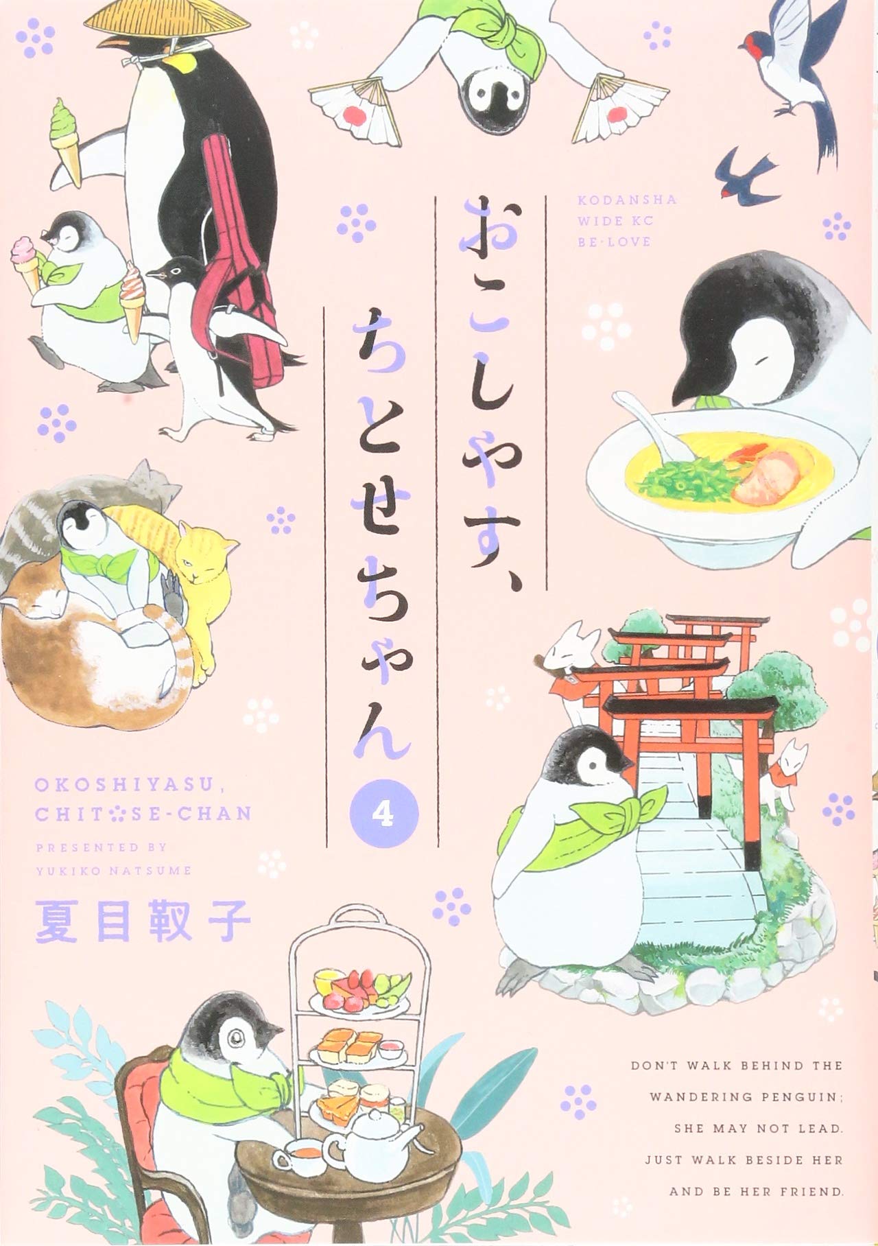 おこしやす、ちとせちゃん(4) (ワイドKc) | 夏目 靫子 |本 | 通販 | Amazon