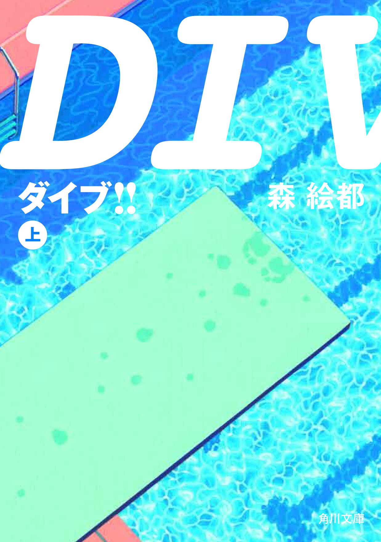 Dive 上 角川文庫 森 絵都 影山 徹 本 通販 Amazon