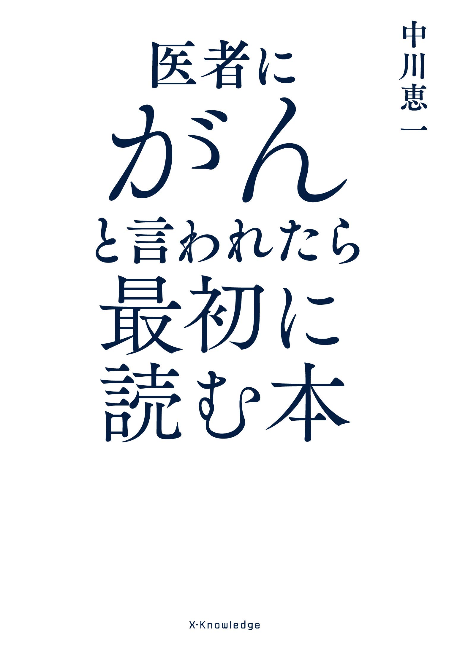 医者にがんと言われたら最初に読む本 中川 恵一 本 通販 Amazon