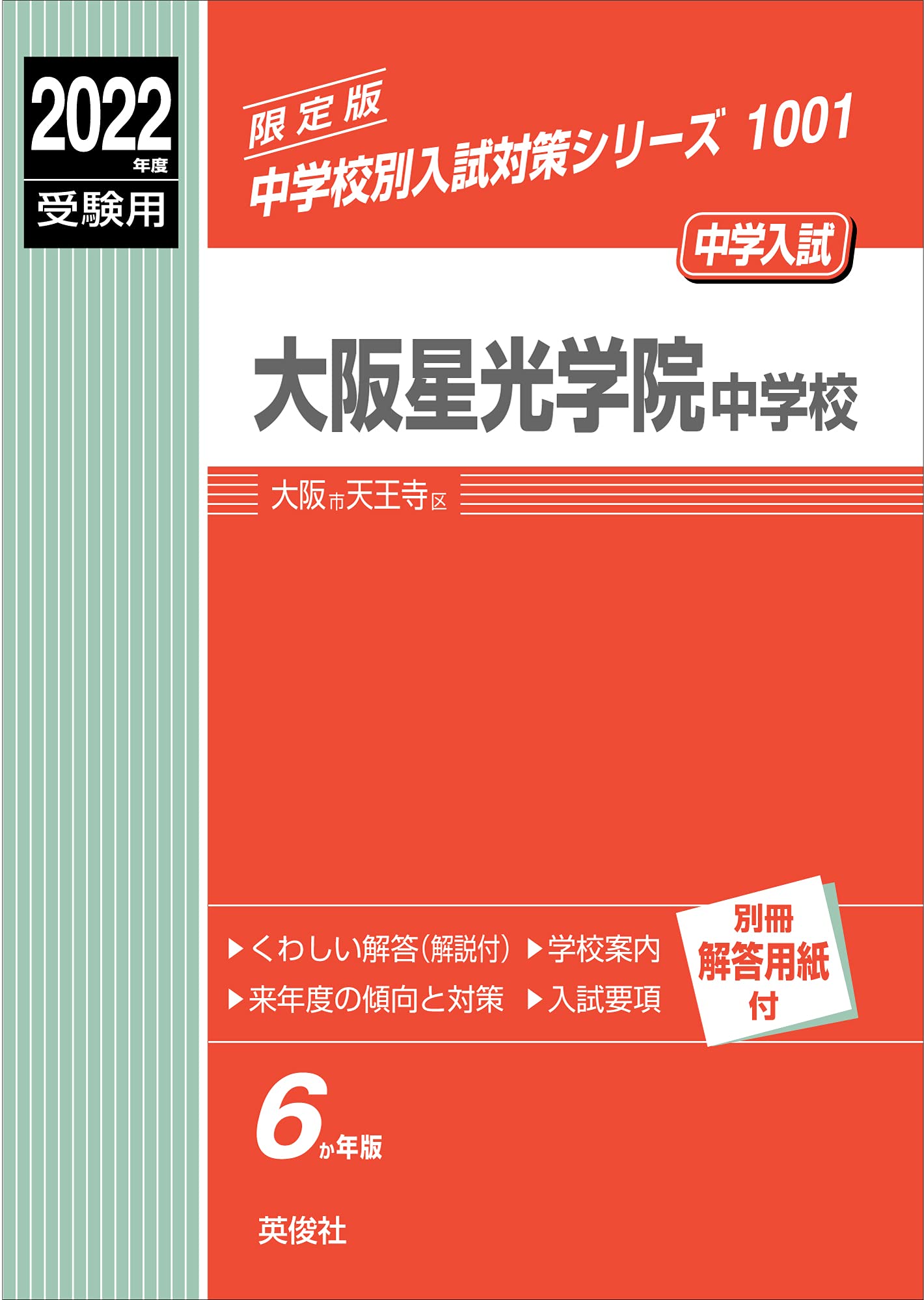 浜学園他 大阪星光学院中学の対策講座・模試セット一式