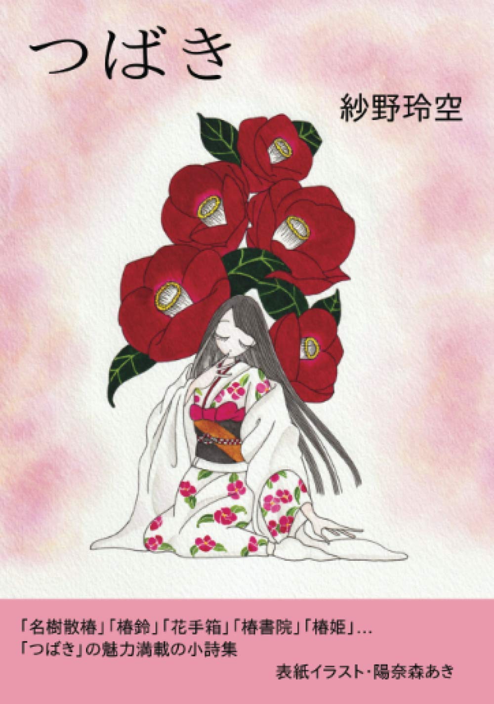 つばき 紗野玲空 本 通販 Amazon