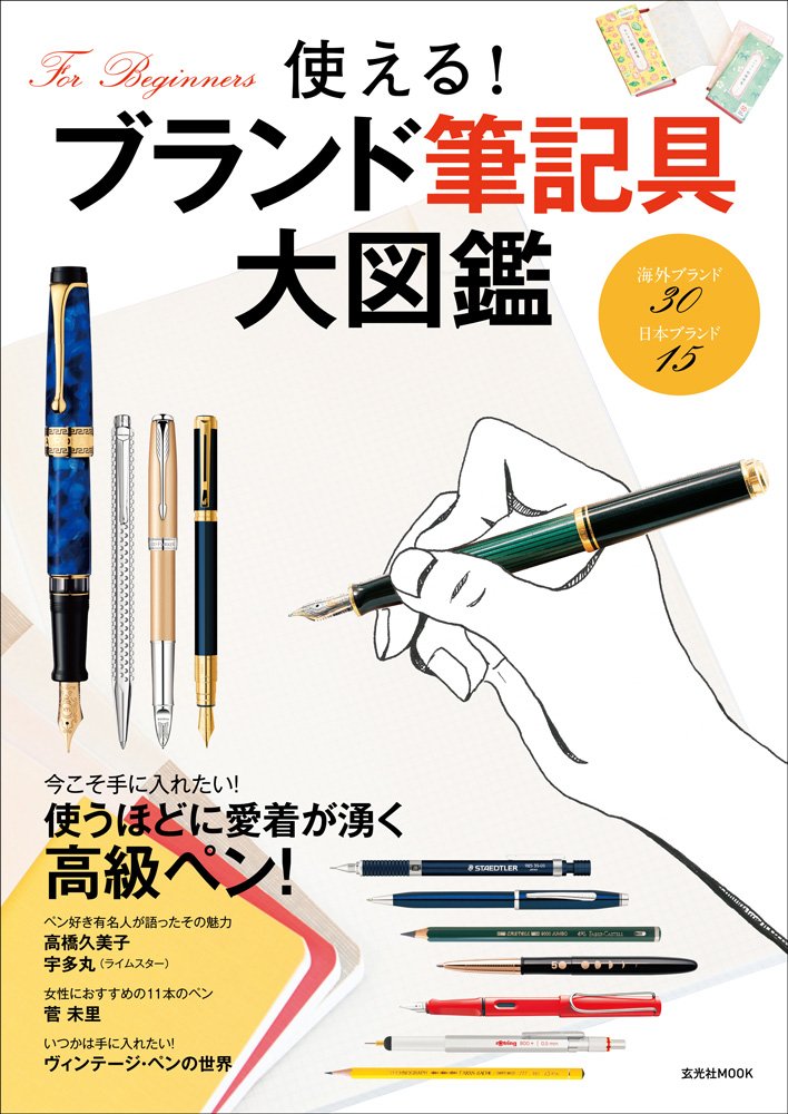 使える ブランド筆記具大図鑑 玄光社mook 本 通販 Amazon